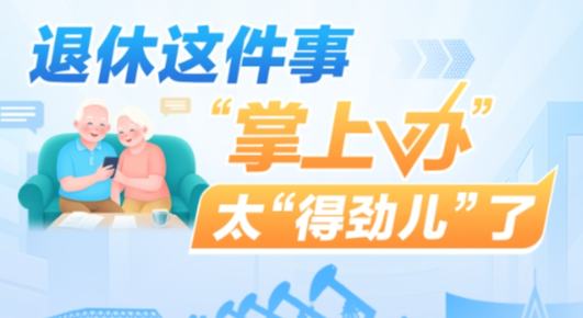 黑龙江：退休"掌上办"太"得劲儿"了